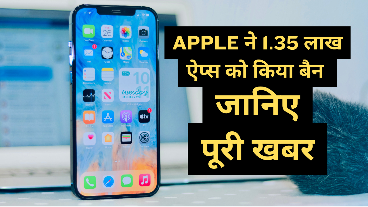 App Store हुआ पहले से ज्यादा सेफ! Apple ने 135,000 ऐप्स को किया बाहर बिना जानकारी देने वाले ऐप्स पर कार्रवाई