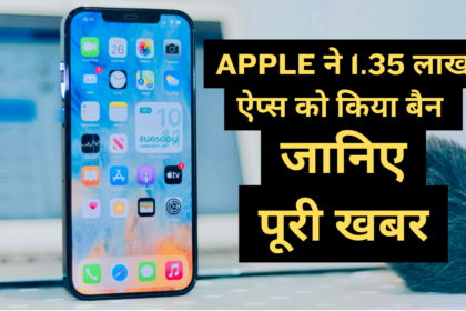 App Store हुआ पहले से ज्यादा सेफ! Apple ने 135,000 ऐप्स को किया बाहर बिना जानकारी देने वाले ऐप्स पर कार्रवाई