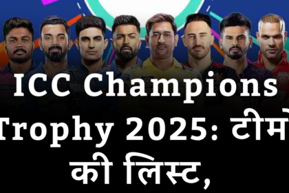 ICC Champions Trophy 2025: जानिए टूर्नामेंट का फॉर्मेट, टीमों की लिस्ट और प्रमुख खिलाड़ी