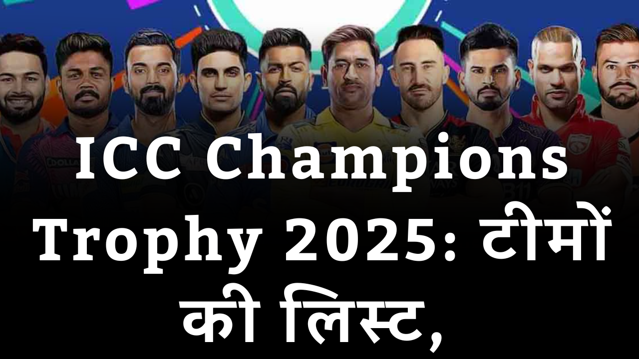 ICC Champions Trophy 2025: जानिए टूर्नामेंट का फॉर्मेट, टीमों की लिस्ट और प्रमुख खिलाड़ी