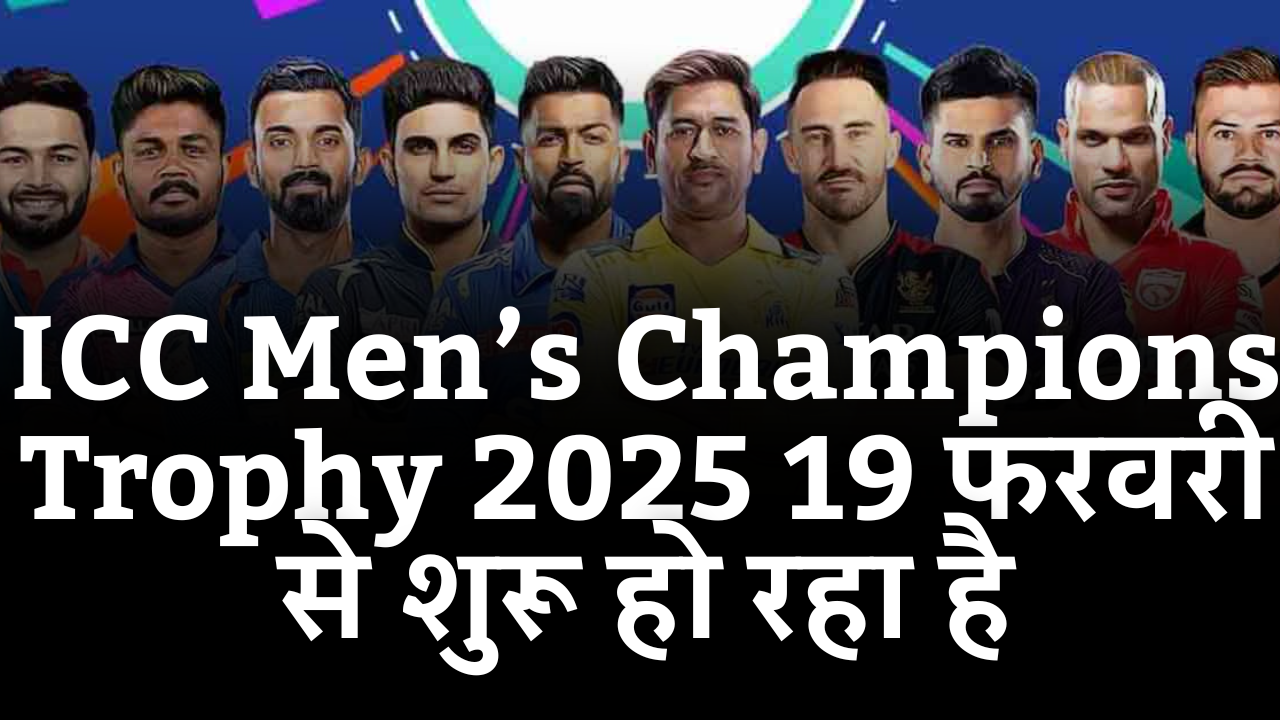 ICC Men’s Champions Trophy 2025 19 फरवरी से शुरू हो रहा है