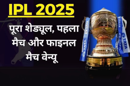 IPL 2025 Schedule इस दिन से शुरू होगा IPL 2025, पहले मैच में होगी बड़ी टक्कर | Rohit Sharma IPL 2025 में किस टीम में जाएंगे? पूरी खबर यहां पढ़ें