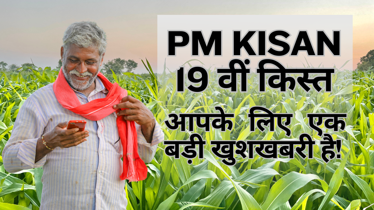 प्रधानमंत्री किसान सम्मान निधि (PM Kisan Samman Nidhi) योजना: 19वीं किस्त जारी होने की तैयारी, जानें कैसे चेक करें स्टेटस और e-KYC प्रक्रिया