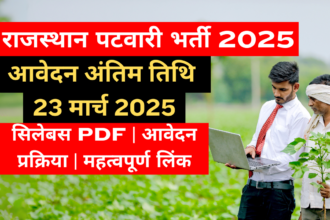 (RSMSSB) Rajasthan Patwari भर्ती 2025 Notification, Last Date, Exam Pattern और Syllabus PDF और महत्वपूर्ण लिंक और आवेदन कैसे करें?