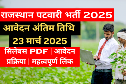 (RSMSSB) Rajasthan Patwari भर्ती 2025 Notification, Last Date, Exam Pattern और Syllabus PDF और महत्वपूर्ण लिंक और आवेदन कैसे करें?