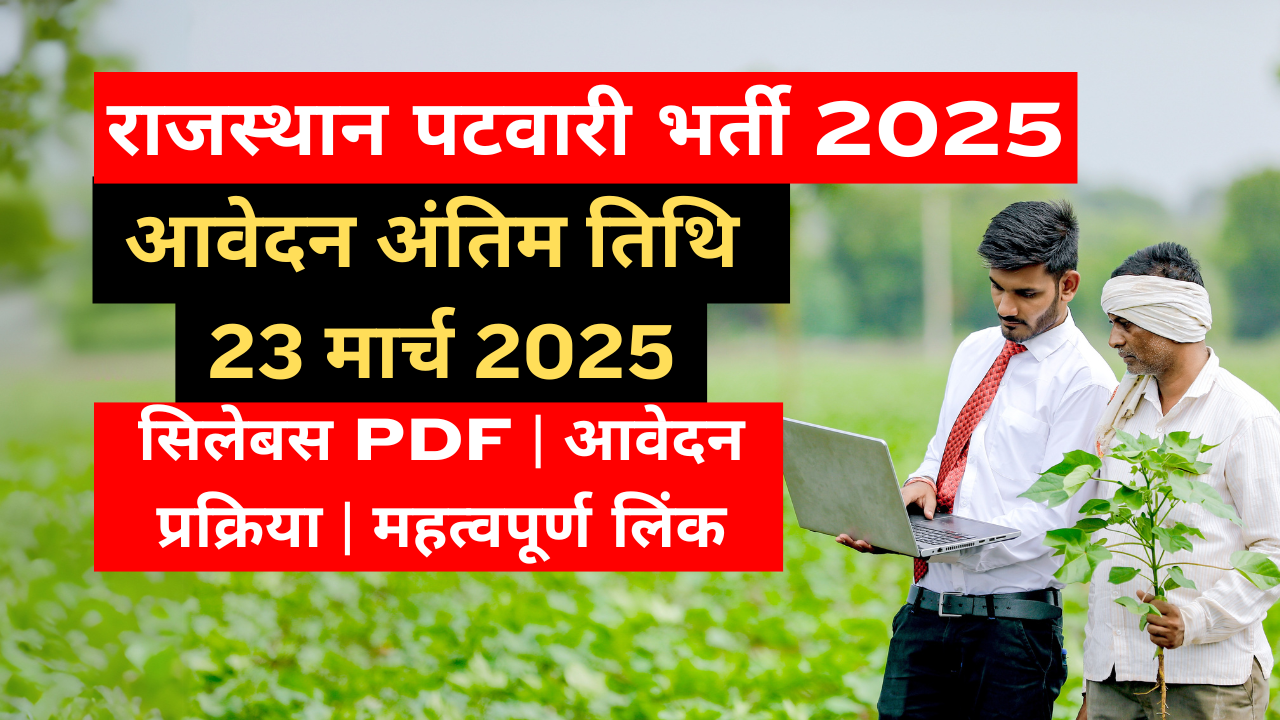 (RSMSSB) Rajasthan Patwari भर्ती 2025 Notification, Last Date, Exam Pattern और Syllabus PDF और महत्वपूर्ण लिंक और आवेदन कैसे करें?