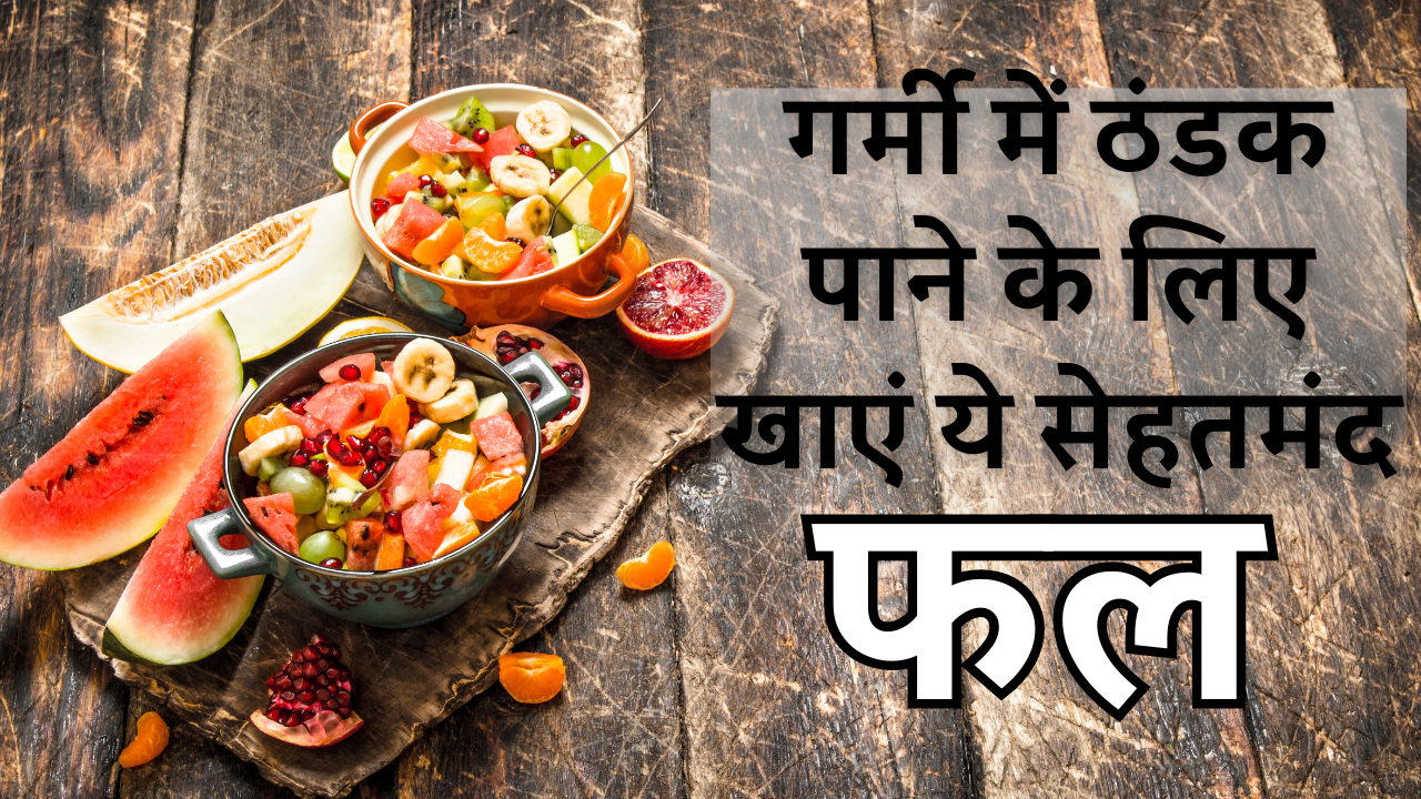 गर्मी में ठंडक पाने के लिए खाएं ये सेहतमंद घरेलू उपायFoods: Stay Cool and Fresh this Summer शरबत लू से बचाने में मदद करता है