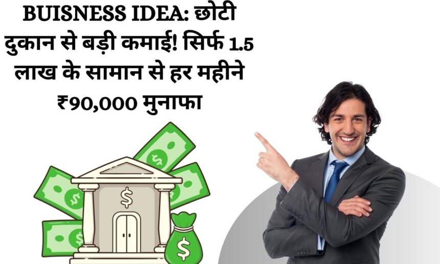School uniform business ₹1.5 लाख से स्कूल-ऑफिस यूनिफॉर्म स्टोर बिजनेस शुरू करें, हर महीने ₹90,000 कमाएं! पूरी जानकारी यहां पढ़ें