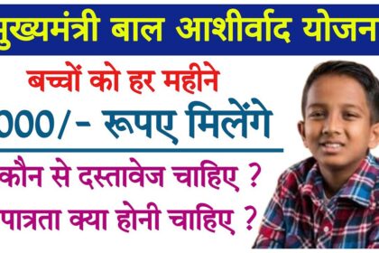 Jharkhand Bal Ashirwad Yojana 2025: झारखंड सरकार दे रही 4,000 रुपए प्रति महीना – JMMSY